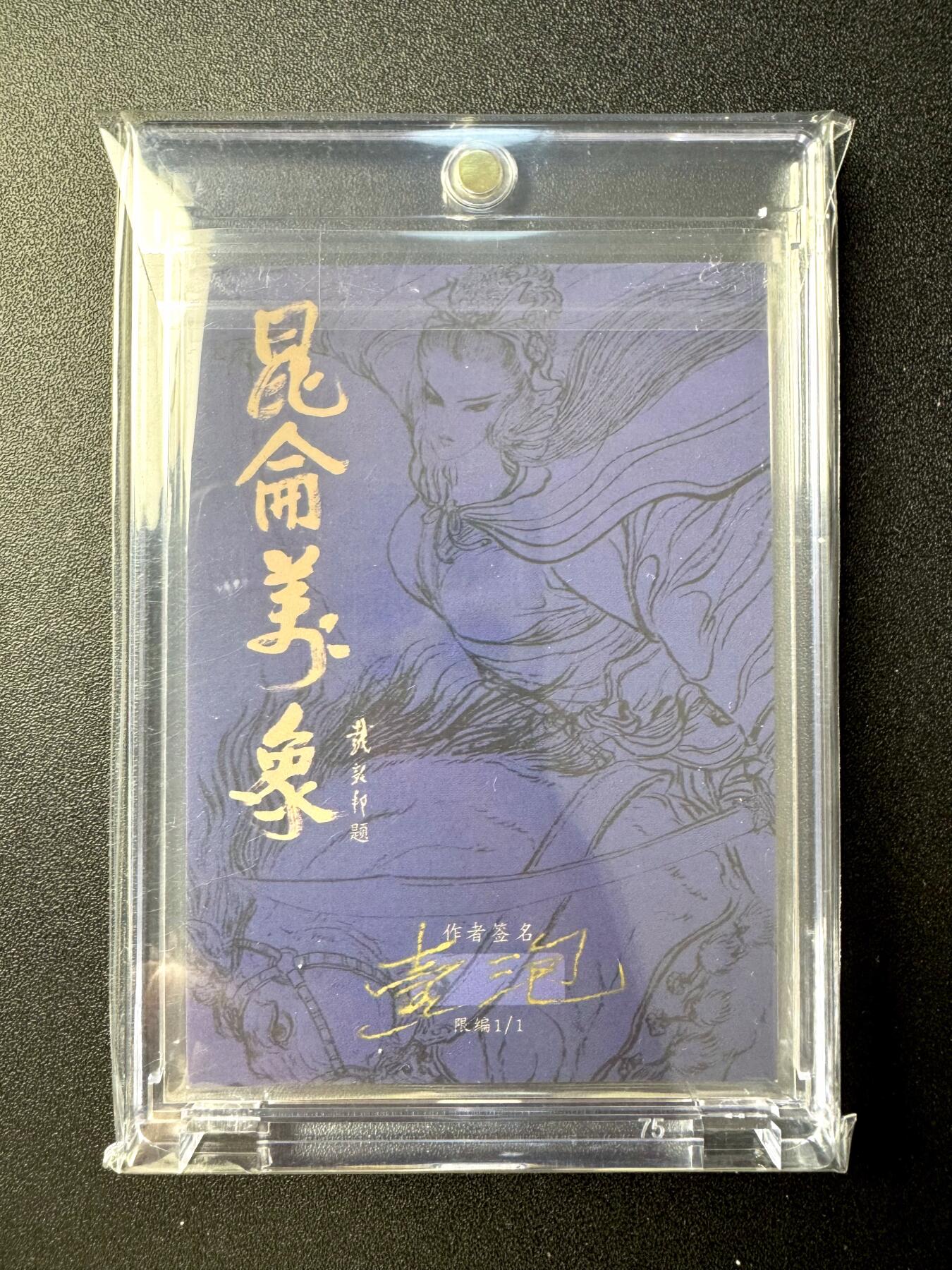 NO.21 好又多金牌大场，新店点关注不迷路！每周一站式配齐，方便凑单！（周6晚8点截拍，卖家送拍0抽成！） 【1/1手绘卡】昆仑万象 一泡老师签绘 花和尚鲁智深【禅杖打开生死路，戒刀杀尽不平人】