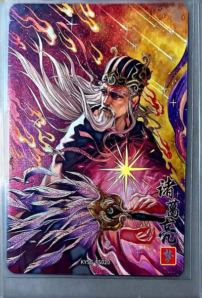 寸草不生拍卖第十八期  - 卡游三国 诸葛亮 浮生若梦