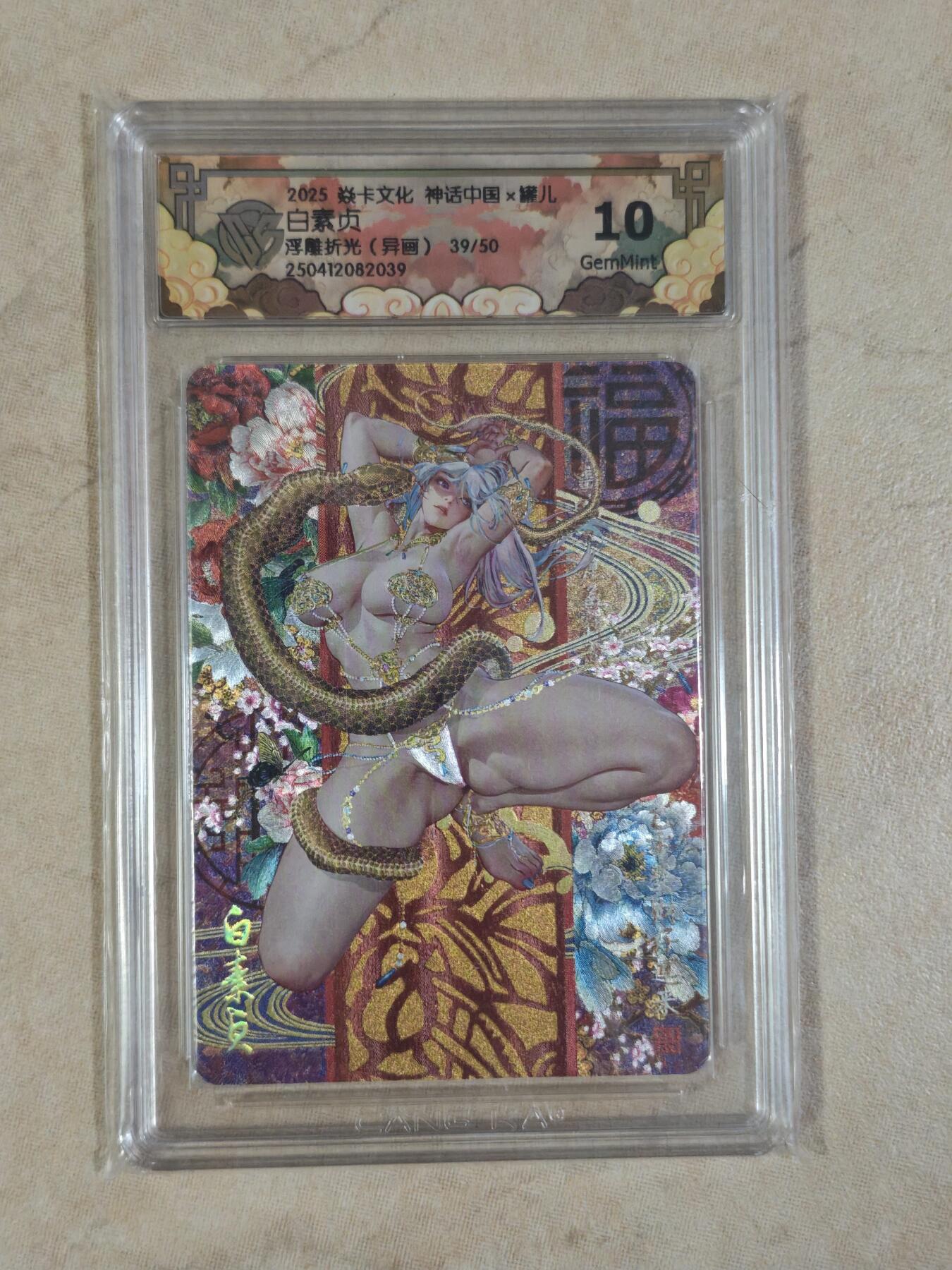 夜之极第三十八期 （1月17日周六晚9点截拍，欢迎竞拍） CCG&焱卡 神话中国 白素贞 39/50  异画 浮雕折光 10g