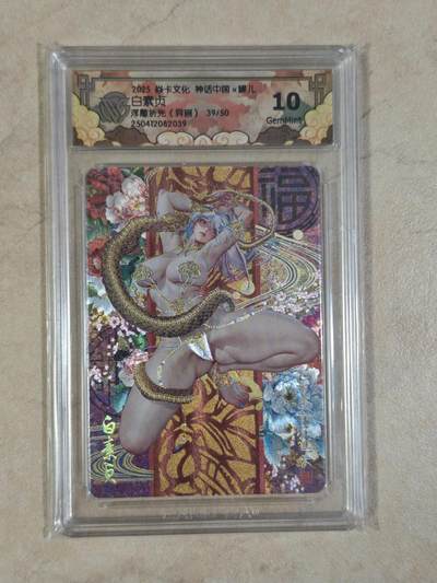 夜之极第三十八期 （1月17日周六晚9点截拍，欢迎竞拍） - CCG&焱卡 神话中国 白素贞 39/50  异画 浮雕折光 10g