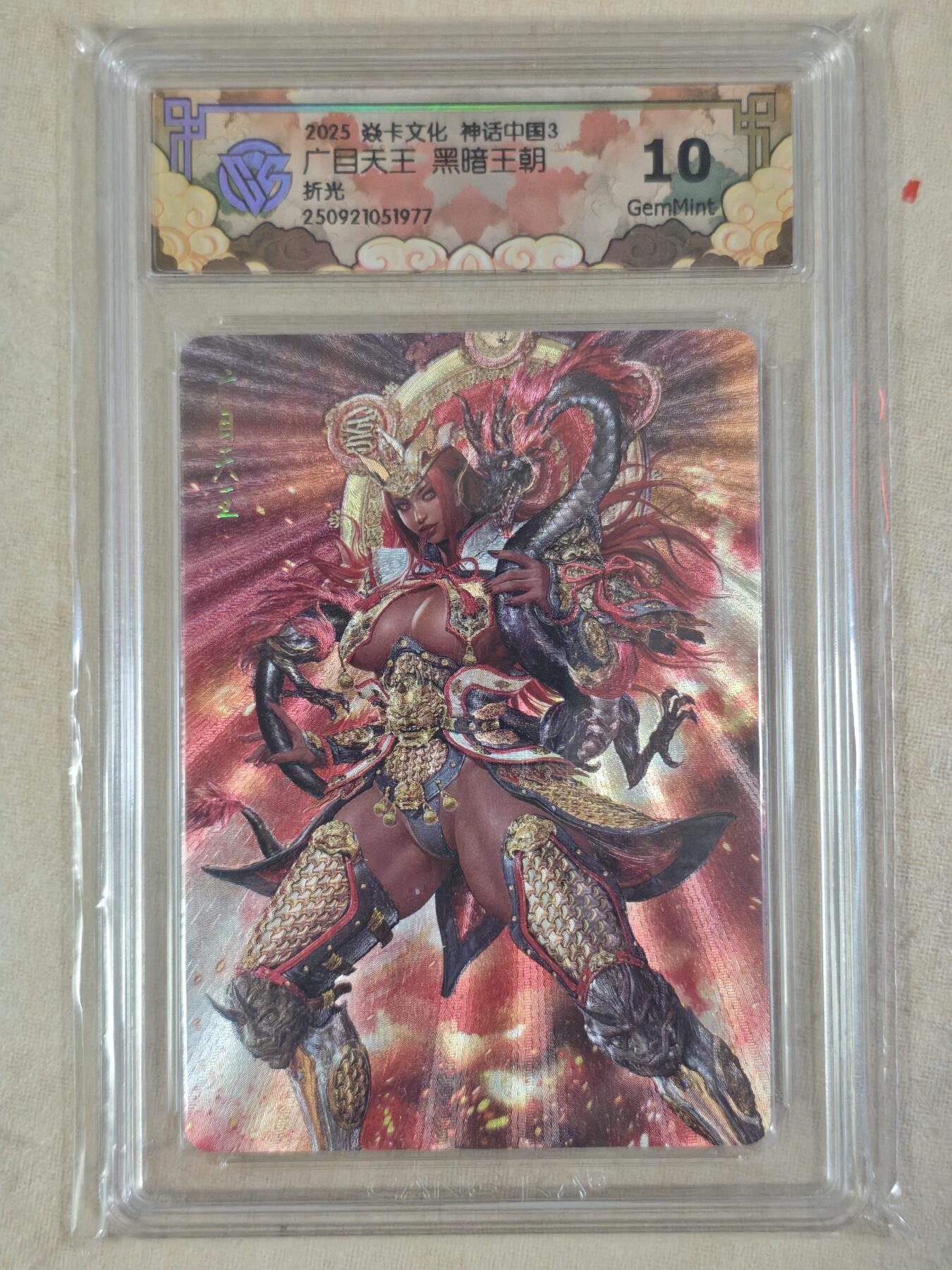 夜之极第三十八期 （1月17日周六晚9点截拍，欢迎竞拍） CCG&焱卡 神话中国 广目天王 粗闪 10g