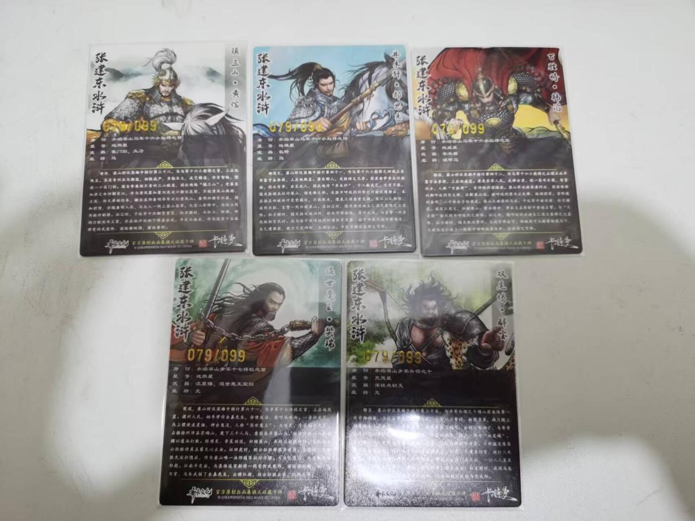 夜之极第三十八期 （1月17日周六晚9点截拍，欢迎竞拍） 卡德曼 张建东水浒 五好汉 79/99同编 彩粗