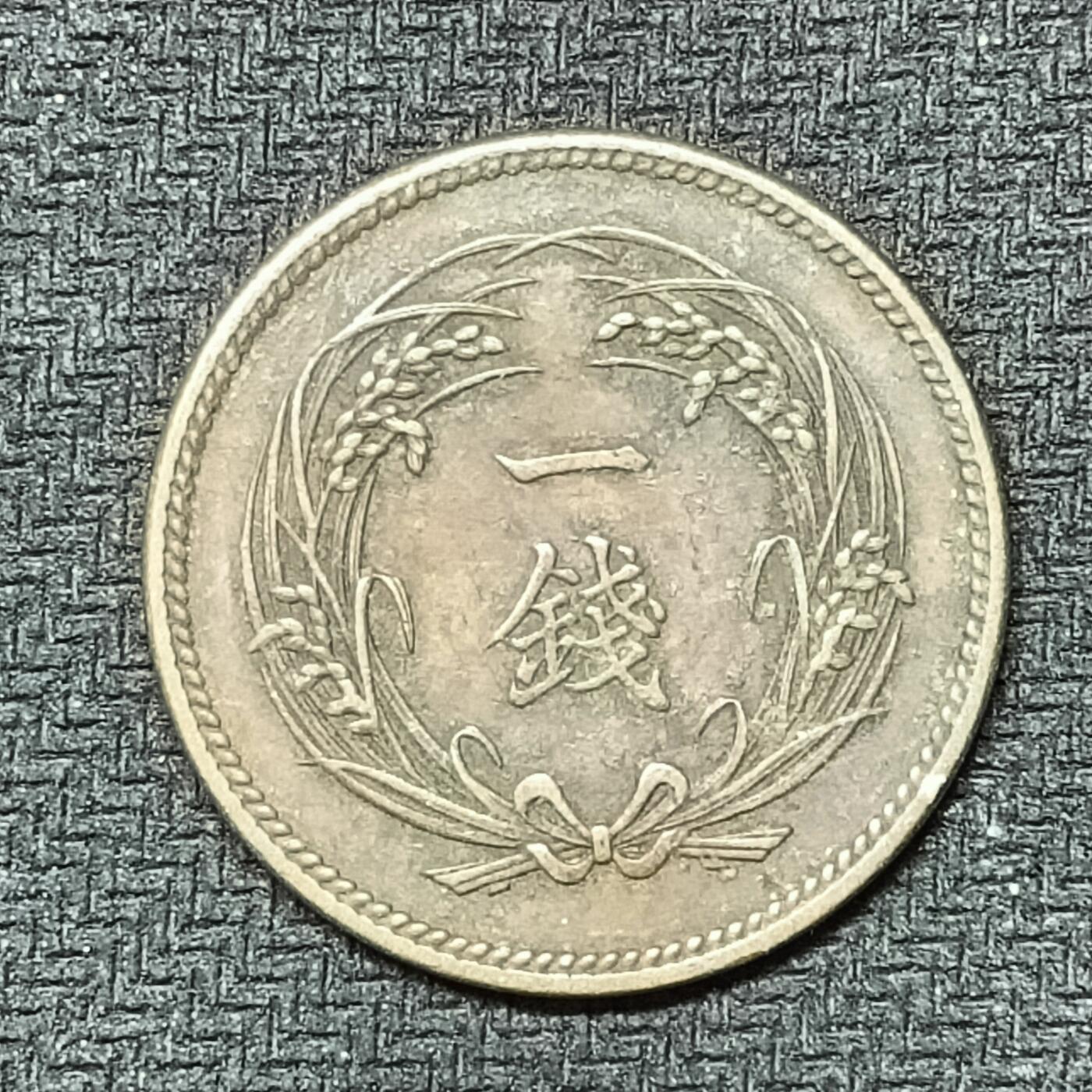 逸泉钱币2026B邻国花钱世界钱币纪念币章B第四场1-400B 242日本大正四年一钱