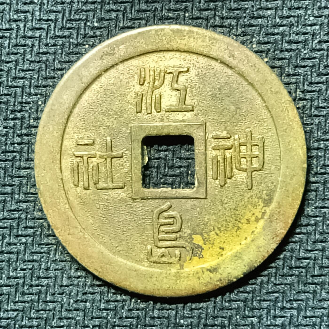 逸泉钱币2026B邻国花钱世界钱币纪念币章B第四场1-400B 281日本昭和时期红岛神社机制花钱