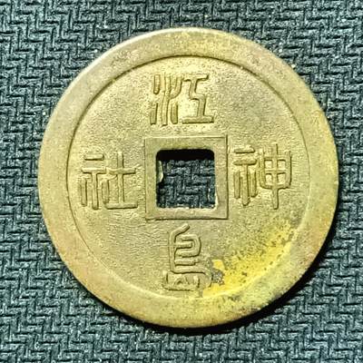 逸泉钱币2026B邻国花钱世界钱币纪念币章B第四场1-400B - 281日本昭和时期红岛神社机制花钱