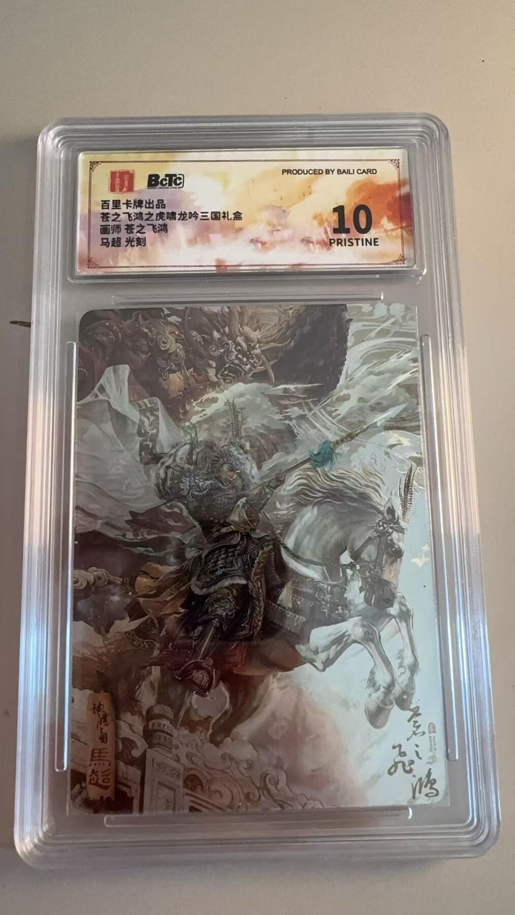 寸草不生拍卖第十八期  苍之飞鸿之虎啸龙吟三国礼盒画师 苍之飞鸿  马超 光刻 爆金