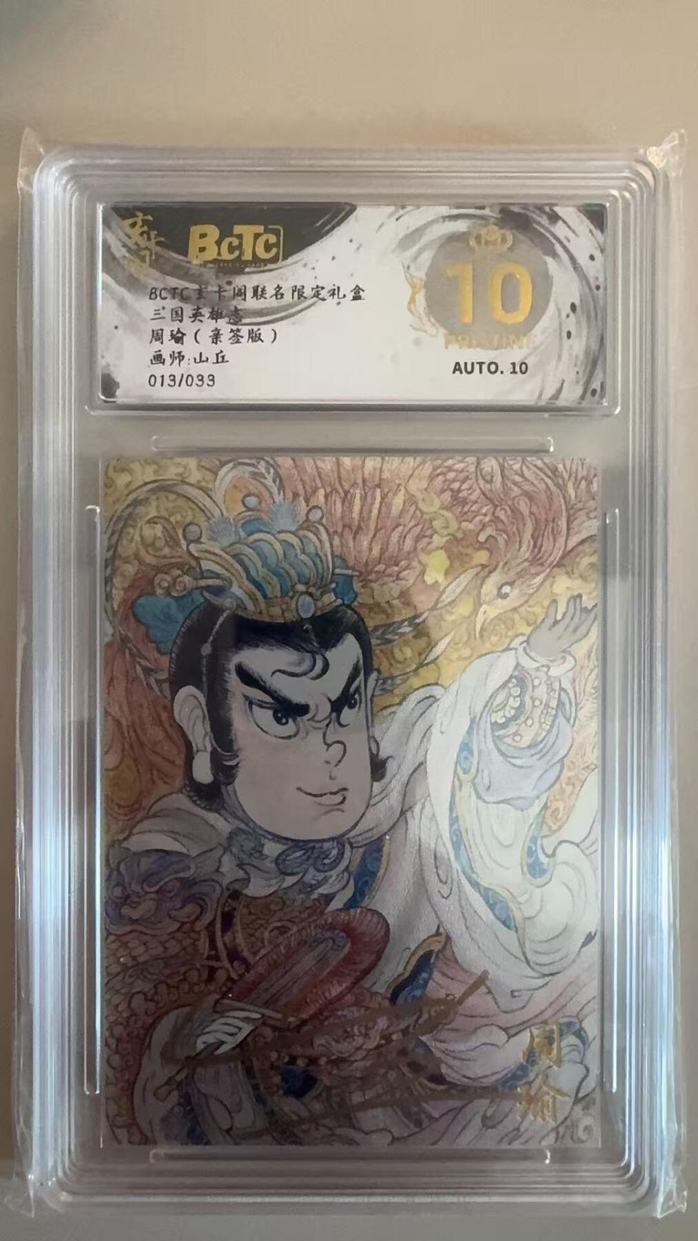 寸草不生拍卖第十八期  【亲签】三国英雄志 周瑜(亲签版)画师:山丘013/033 爆金