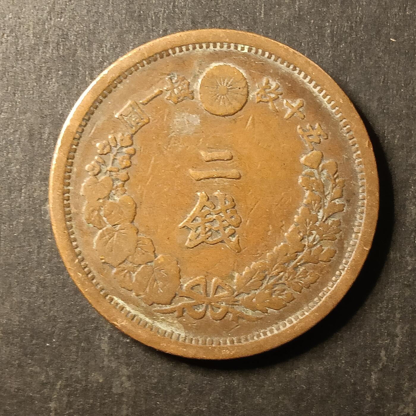 逸泉钱币2026A第世界钱币纪念币专场A第三场A401-701 573 明治十四年二钱