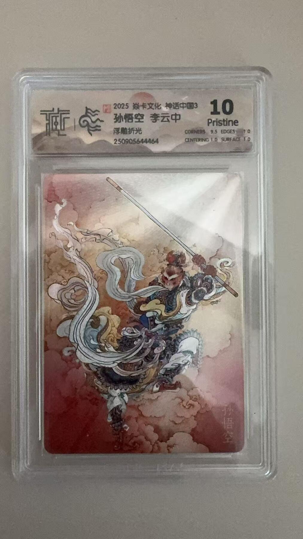 寸草不生拍卖第十八期  淼卡文化 神话中国3  孙悟空 李云中
浮雕折光  10p