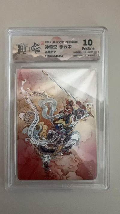 寸草不生拍卖第十八期  - 淼卡文化 神话中国3  孙悟空 李云中
浮雕折光  10p