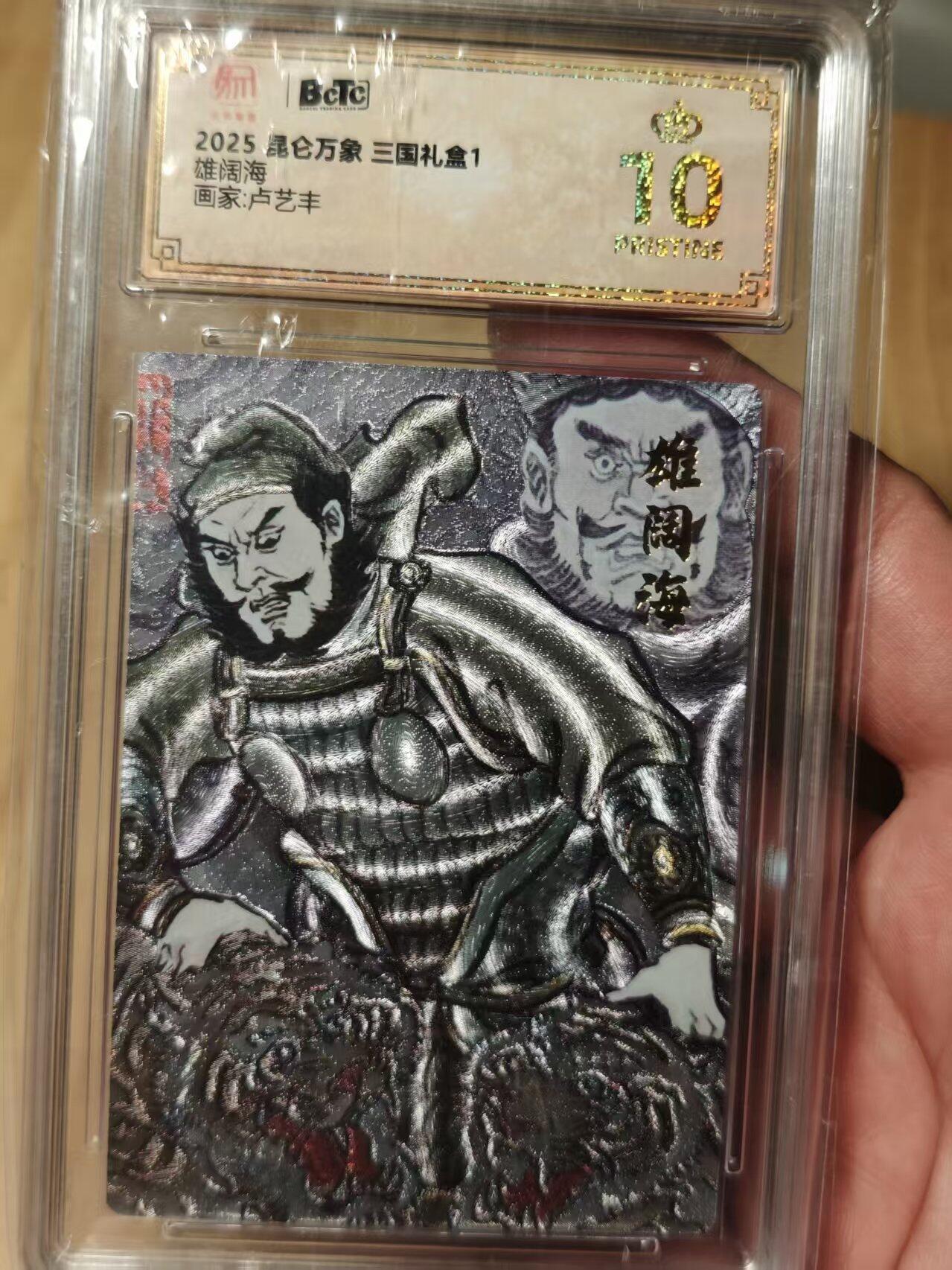 寸草不生拍卖第十八期  2025昆仑万象 三国礼盒1雄阔海 画家:卢艺丰 爆金