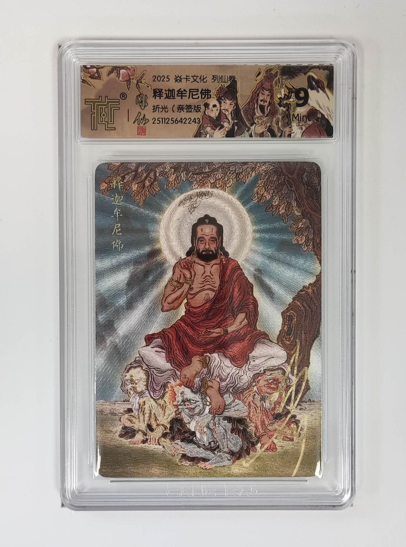 夜之极第三十八期 （1月17日周六晚9点截拍，欢迎竞拍） 【亲签】CCG&焱卡 列仙卷 释迦牟尼佛 粗闪 9m