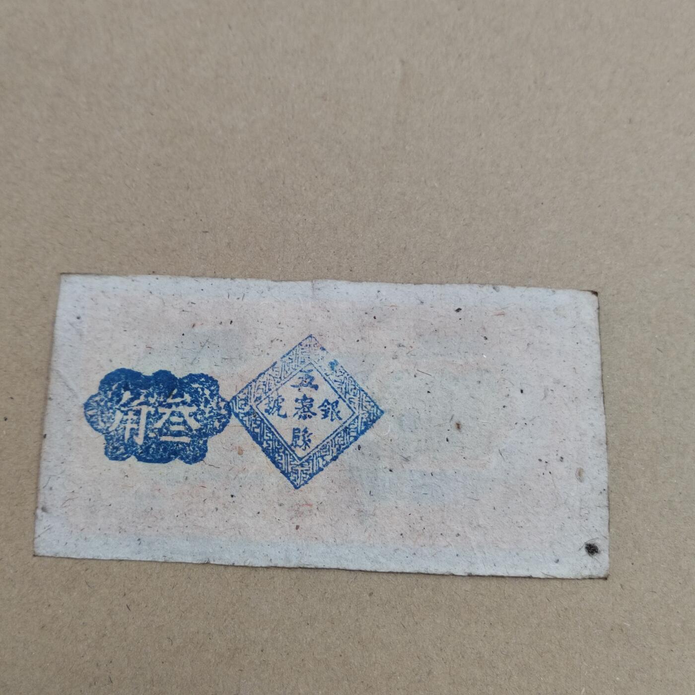 PCAI钱币  17-715  票据专场 五寨三角