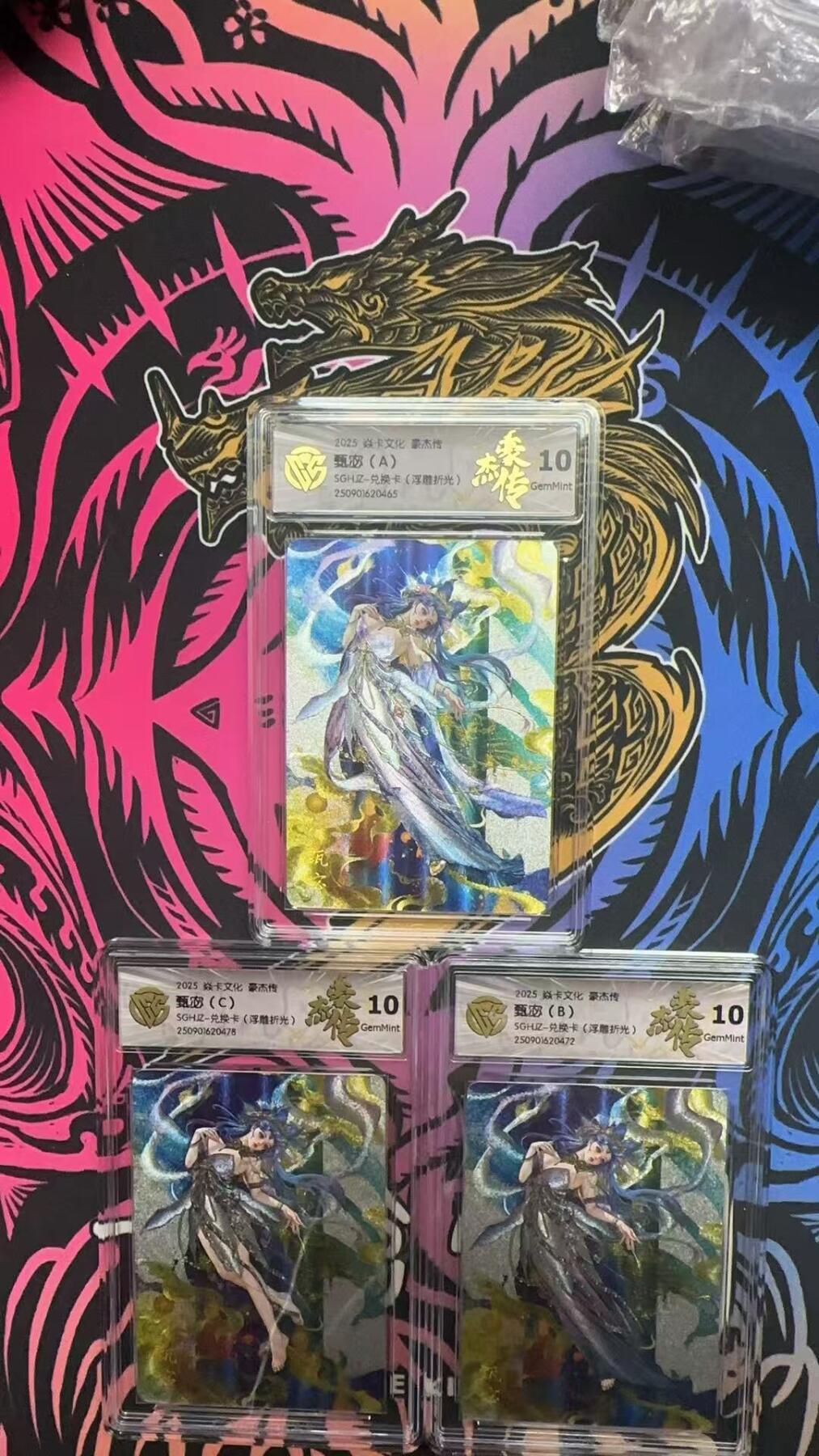 寸草不生拍卖第十八期  2025 焱卡文化 豪杰传 甄宓 ABC 一组