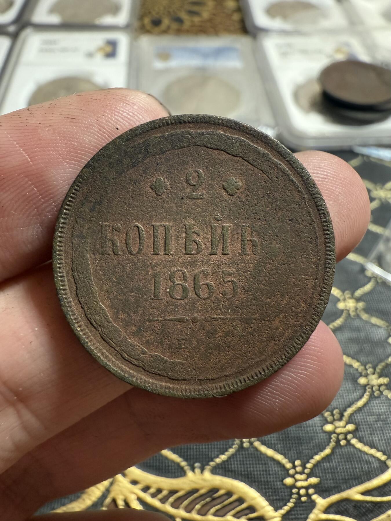 南宋泉阁俄币 外币 国币 专场第二十一期 【送拍无额外佣金】 沙俄 1865年 亚历山大二世3戈比大铜币 EM厂 通货