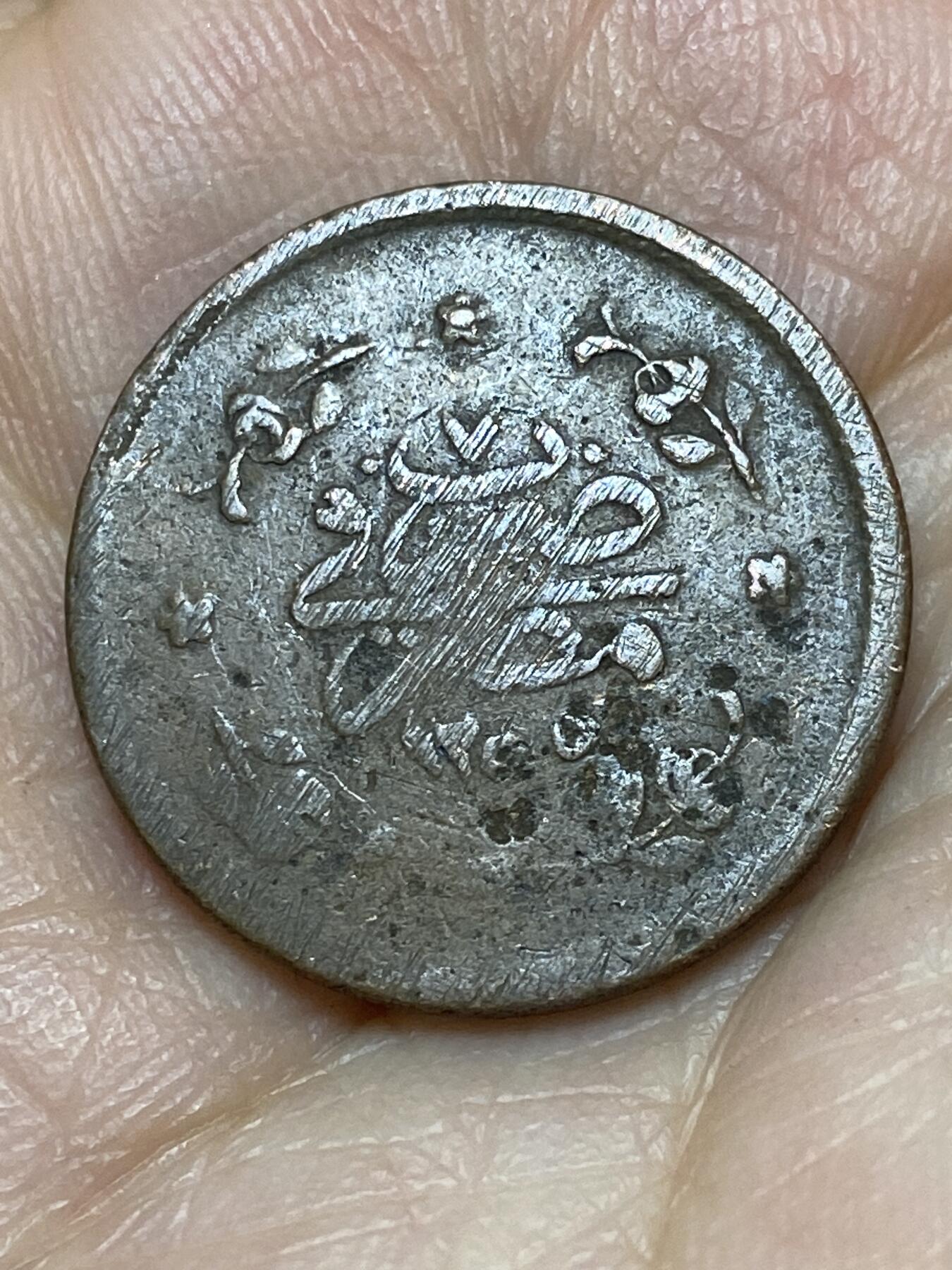 2026年第九场(总第一百七十八场）外国好品散币场(免佣金) 奥斯曼帝国埃及行省1845年5帕拉(伊斯兰历1255/7，阿卜杜勒·麦吉德时期)