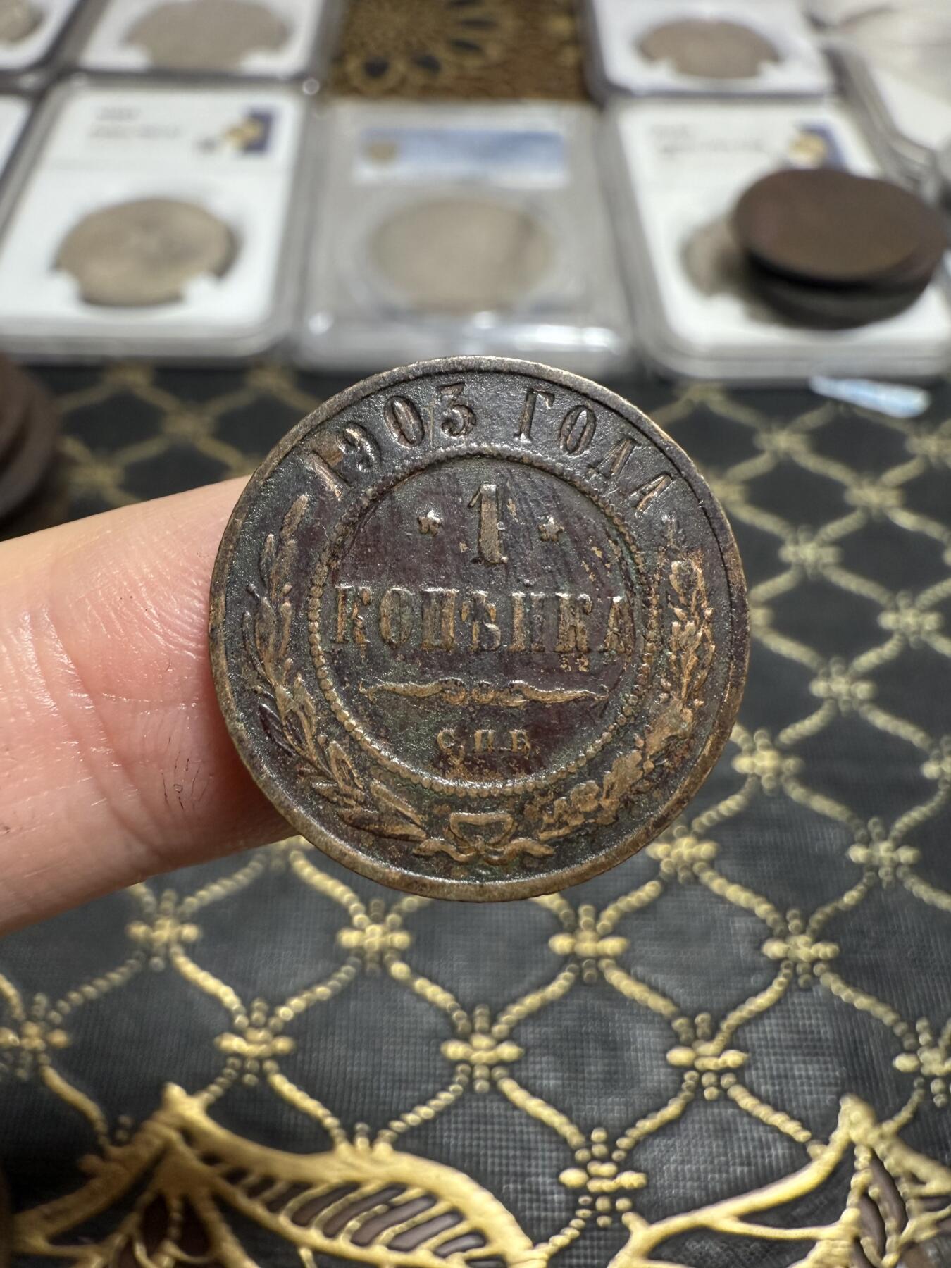 南宋泉阁俄币 外币 国币 专场第二十一期 【送拍无额外佣金】 沙俄 1903年 尼古拉二世1戈比小比铜币 СПБ彼得堡造币厂 老包浆通货好品