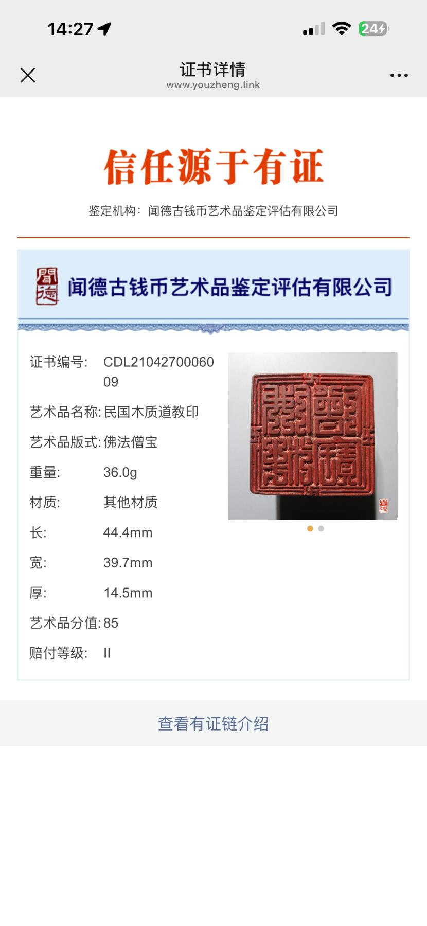 108期新疆红钱粟特钱币丝路钱币专场 民国木质道教印