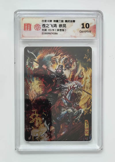 NO.21 好又多金牌大场，新店点关注不迷路！每周一站式配齐，方便凑单！（周6晚8点截拍，卖家送拍0抽成！） - 【5/18编亲签】百里 苍之飞鸿亲签 神魔三国第二弹 徐晃 亲签 光刻 10G 最高分