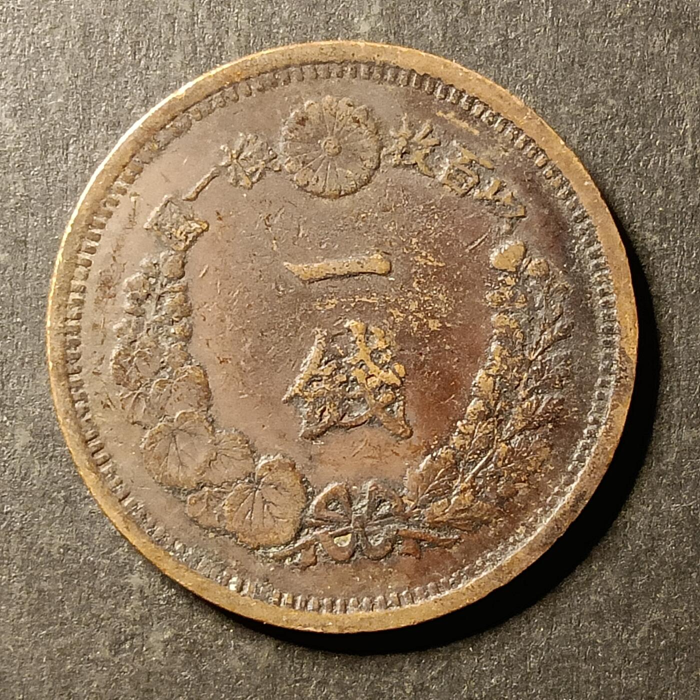 逸泉钱币2026A第世界钱币纪念币专场A第三场A401-701 567 明治九年一钱