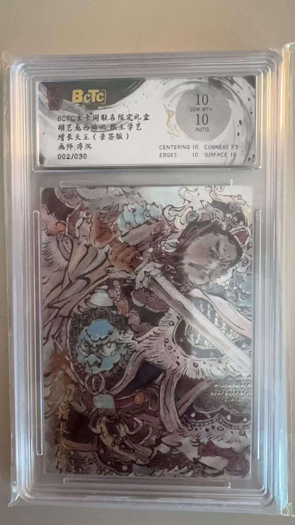 寸草不生拍卖第十八期  【亲签】胡艺龙西游记 猴王学艺增长天王(亲签版)画师:浮沉002/030 10分、