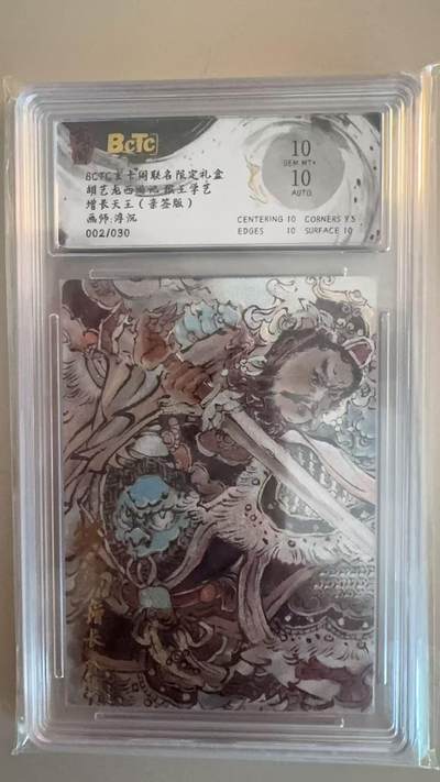 寸草不生拍卖第十八期  - 【亲签】胡艺龙西游记 猴王学艺增长天王(亲签版)画师:浮沉002/030 10分、