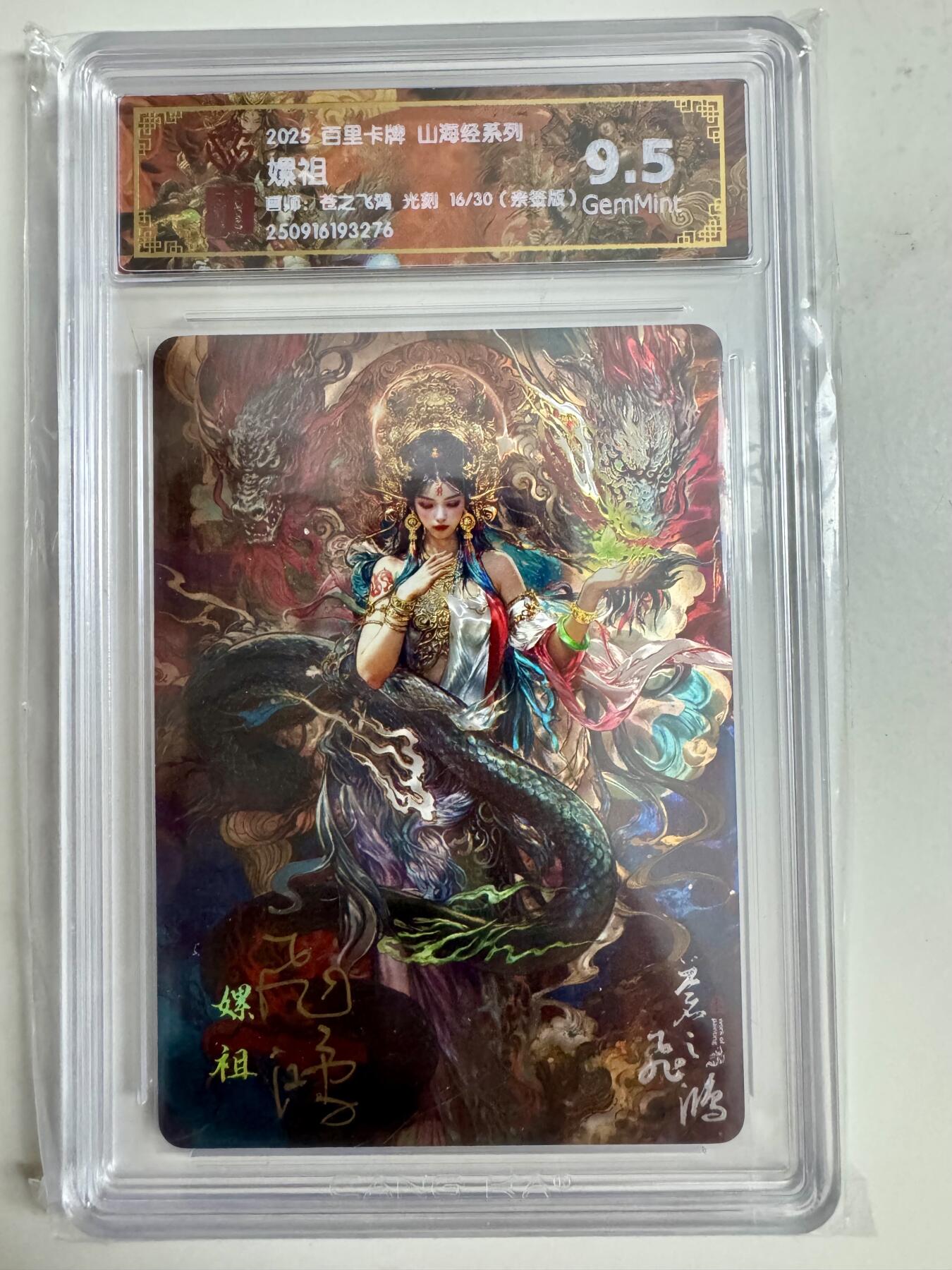 寸草不生拍卖第十八期  【亲签】百里卡牌 山海经系列: 嫘祖 苍之飞鸿 光刻 16/30  亲签版