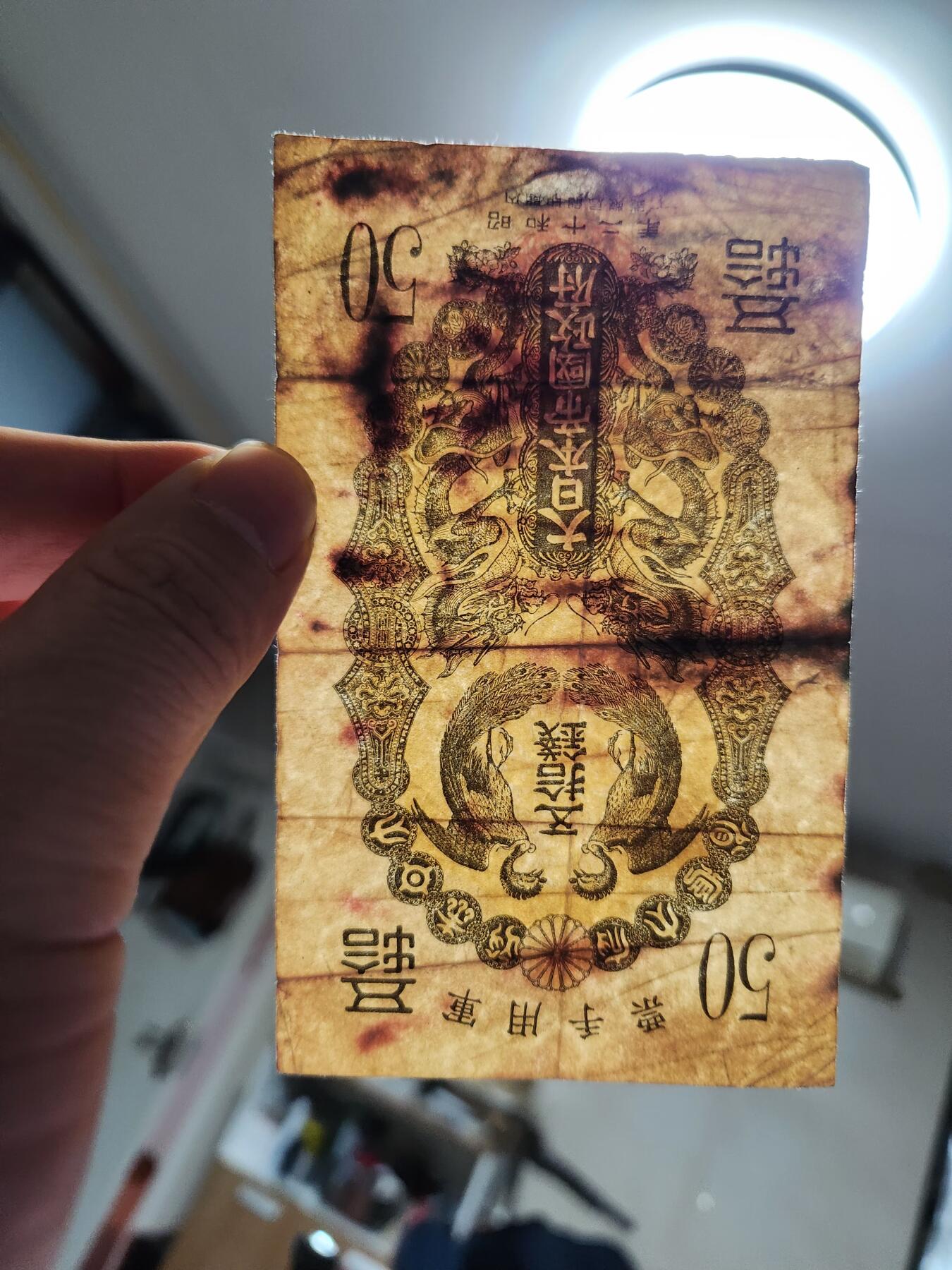 1月17号晚上8点 外国纸币自动截拍第8场 昭和军票50钱 原票旧品