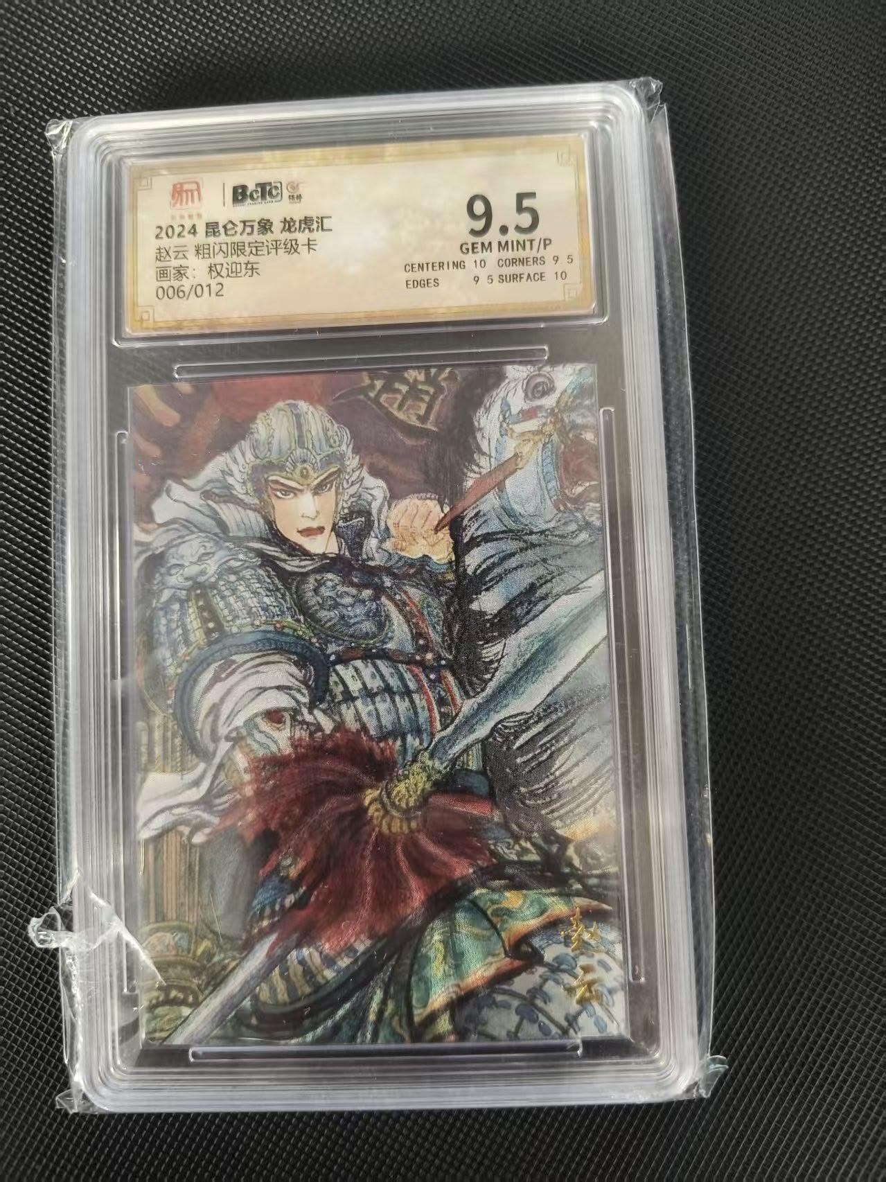 夜之极第三十八期 （1月17日周六晚9点截拍，欢迎竞拍） 保粹&昆仑万象 权迎东 06/12 赵云 粗闪 9.5飞