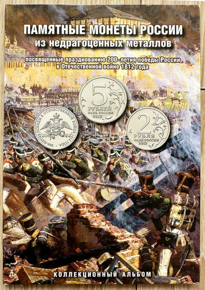 【俄甄集藏】“万象更新、马呈祥瑞”迎新春俄甄精品场-2026年(047)01-21 星期三 晚 19:30 全场包邮 - 俄罗斯2012年纪念抗法战争胜利200周年卡装28枚硬币全套
