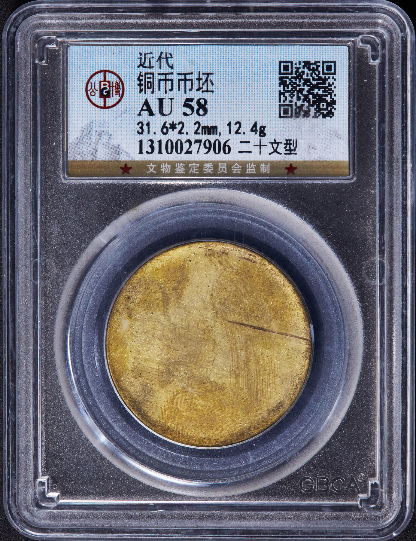 【俄甄集藏】“万象更新、马呈祥瑞”迎新春俄甄精品场-2026年(047)01-21 星期三 晚 19:30 全场包邮 中华民国1912-1945年二十文铜币币坯，公博 AU58，品相尚佳