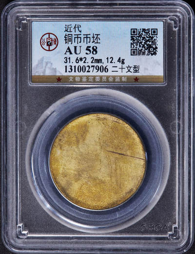 【俄甄集藏】“万象更新、马呈祥瑞”迎新春俄甄精品场-2026年(047)01-21 星期三 晚 19:30 全场包邮 - 中华民国1912-1945年二十文铜币币坯，公博 AU58，品相尚佳