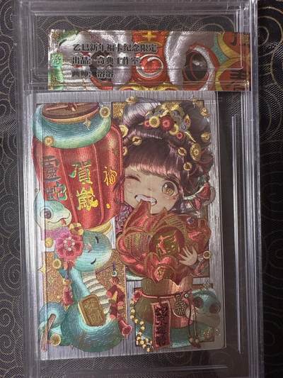 阳大大卡牌拍卖第94期（持续收拍品，周六晚上九点截拍，进群福利早知道） - 【奇点限编】乙已新年福卡纪念限定 奇典工作室 灵蛇献瑞 灵蛇贺岁 画师溶溶 折光粗闪 编号：02/10 带卡标带卡壳