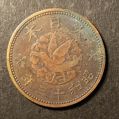 逸泉钱币2026A第世界钱币纪念币专场A第三场A401-701 - 540 昭和十三年一钱