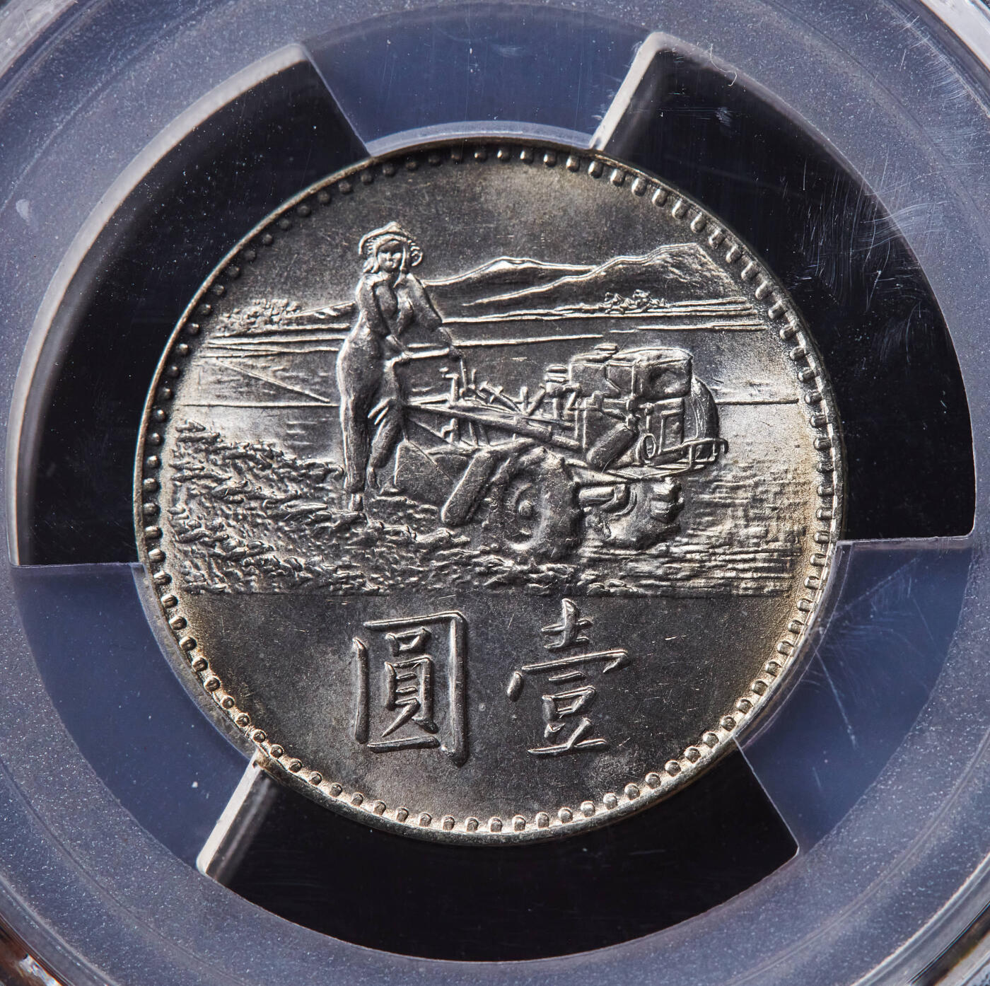 【俄甄集藏】“万象更新、马呈祥瑞”迎新春俄甄精品场-2026年(047)01-21 星期三 晚 19:30 全场包邮 中国台湾1969年FAO粮农组织拖拉机妇女1元纪念币，PCGS MS66，黄油转光品相