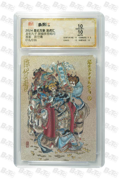 白泽拍卖卡牌手绘专场第31期（岁寒知松柏 春意已可期） - 2024 昆仑万象 龙虎汇 龙生九子 016/036 陈岱青亲签 粗闪 保粹评级 10分 10AUTO 特标