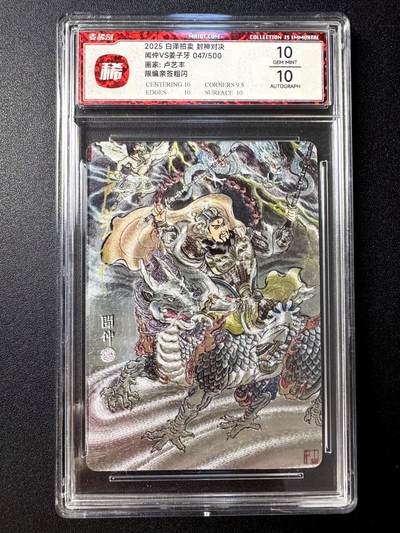 NO.21 好又多金牌大场，新店点关注不迷路！每周一站式配齐，方便凑单！（周6晚8点截拍，卖家送拍0抽成！） - 【47/500编亲签】白泽 封神对决 卢艺丰亲签 闻仲 粗闪 双10