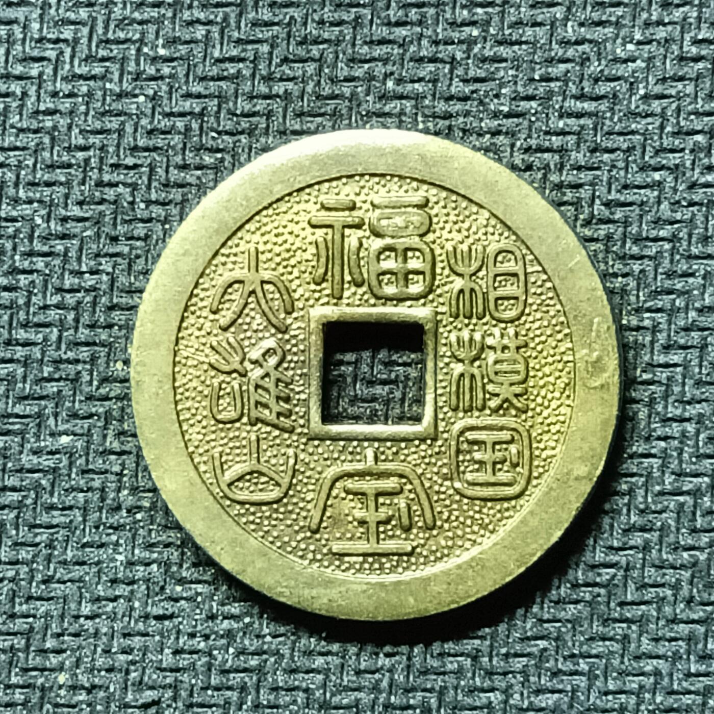 逸泉钱币2026B邻国花钱世界钱币纪念币章B第四场1-400B 290日本昭和时期福宝机制花钱