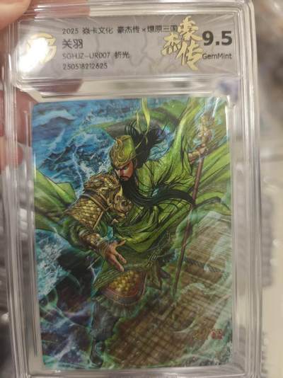 寸草不生拍卖第十八期  - 2025 焱卡文化 豪杰传x燎原三国 关羽SGHJZ-UR007 折光