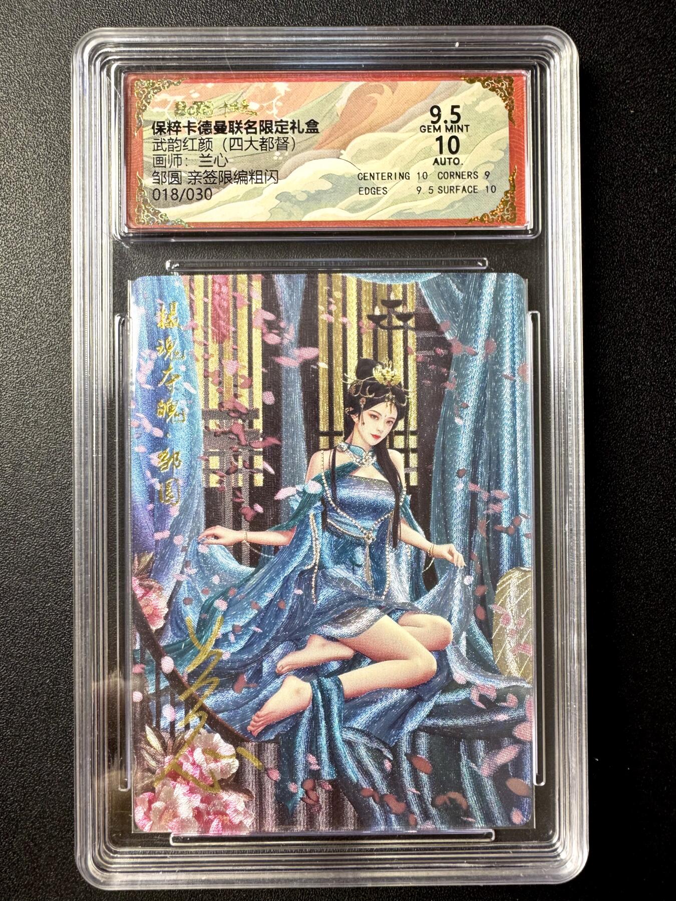 NO.21 好又多金牌大场，新店点关注不迷路！每周一站式配齐，方便凑单！（周6晚8点截拍，卖家送拍0抽成！） 【18/30编亲签】卡德曼 三国 兰心亲签 邹圆 粗闪 卡9.5签名10