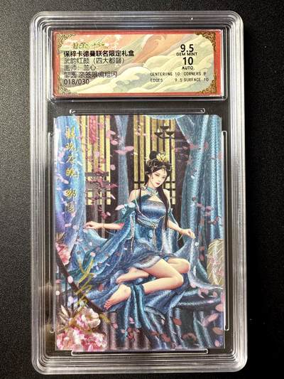 NO.21 好又多金牌大场，新店点关注不迷路！每周一站式配齐，方便凑单！（周6晚8点截拍，卖家送拍0抽成！） - 【18/30编亲签】卡德曼 三国 兰心亲签 邹圆 粗闪 卡9.5签名10