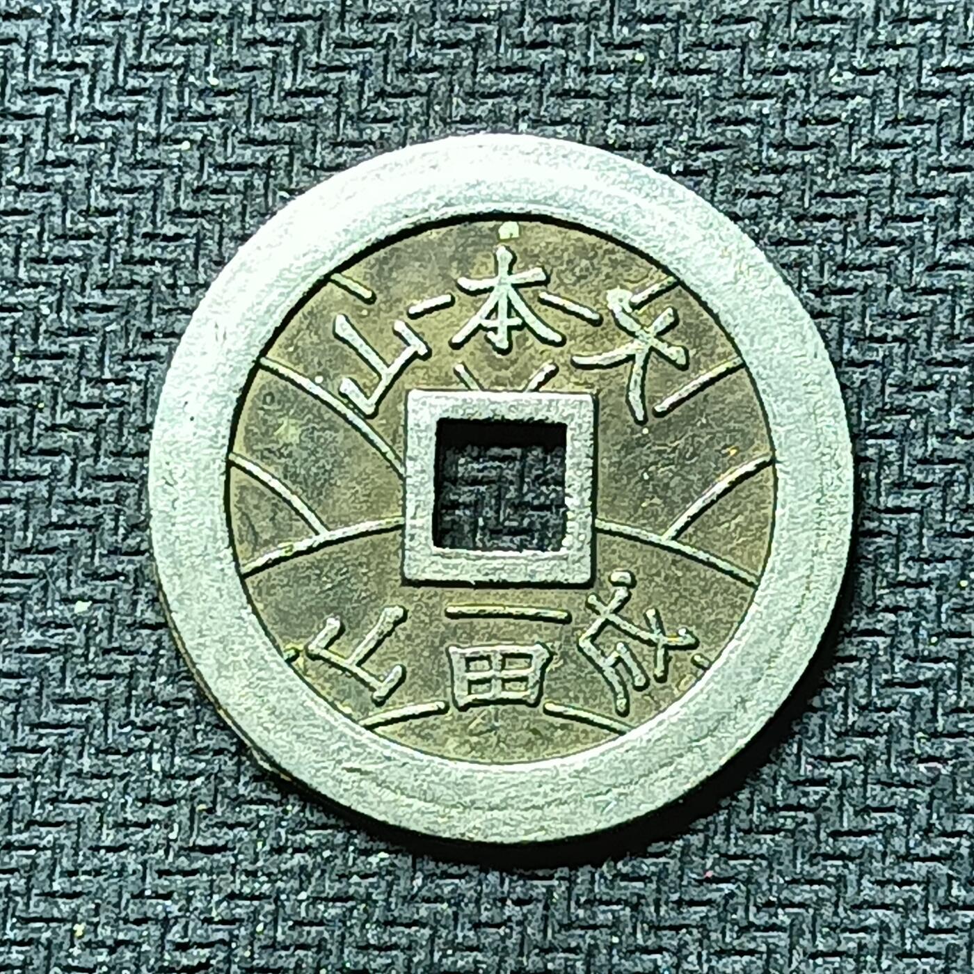 逸泉钱币2026B邻国花钱世界钱币纪念币章B第四场1-400B 286日本昭和时期福宝机制花钱