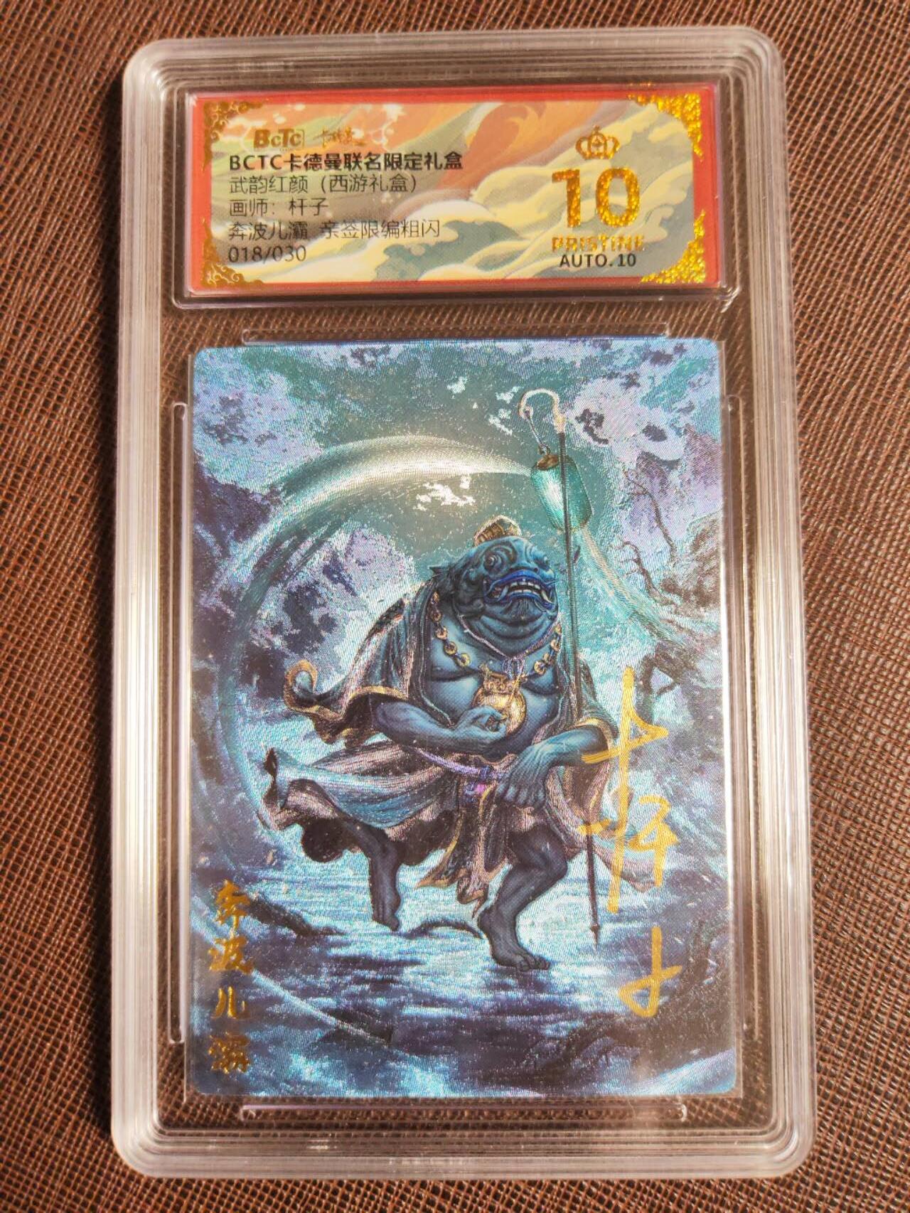 阳大大卡牌拍卖第94期（持续收拍品，周六晚上九点截拍，进群福利早知道） 【爆金亲签】卡德曼 武韵红颜 西游礼盒 杆子 奔波儿灞 亲签限编018/030