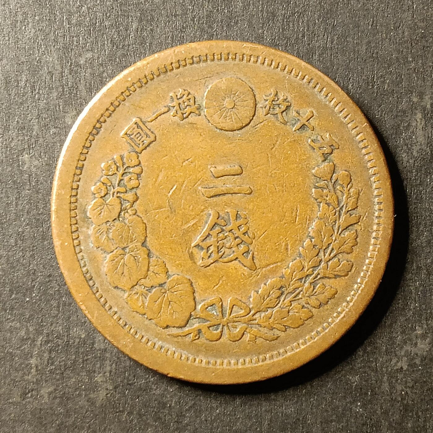 逸泉钱币2026A第世界钱币纪念币专场A第三场A401-701 572 明治十年二钱