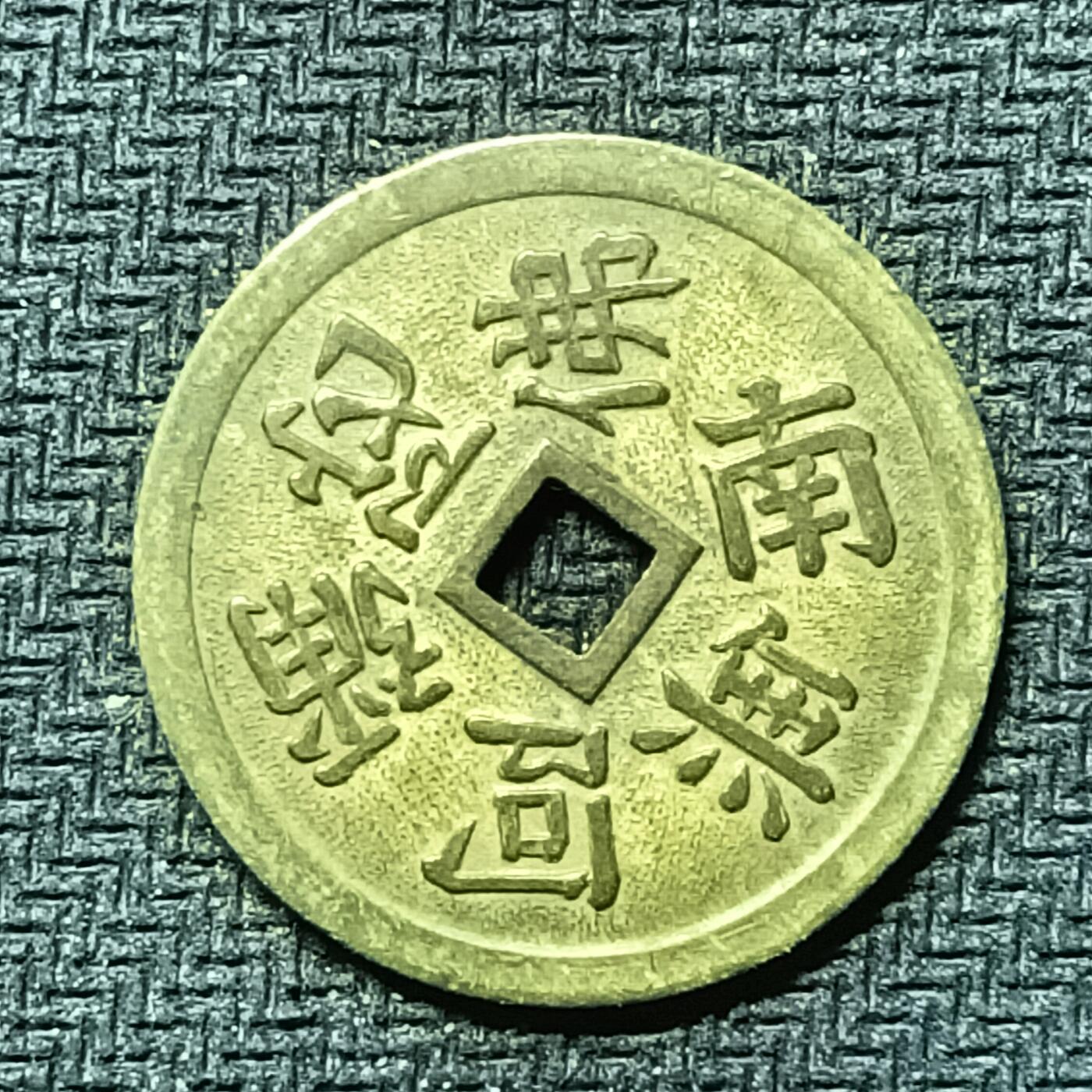 逸泉钱币2026B邻国花钱世界钱币纪念币章B第四场1-400B 280日本昭和时期福宝机制花钱