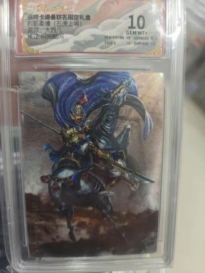 寸草不生拍卖第十八期  - 烈影柔情(五虎上将)  大西几 张辽