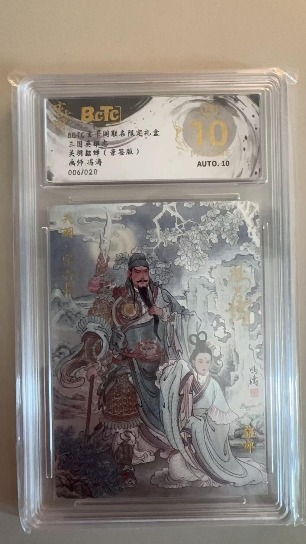 寸草不生拍卖第十八期  【亲签】三国英雄志 关羽貂蝉(亲签版)画师:冯涛006/020 爆金