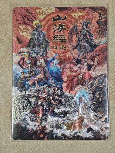 夜之极第三十八期 （1月17日周六晚9点截拍，欢迎竞拍） - 百里 山海经 系列卡头 粗闪