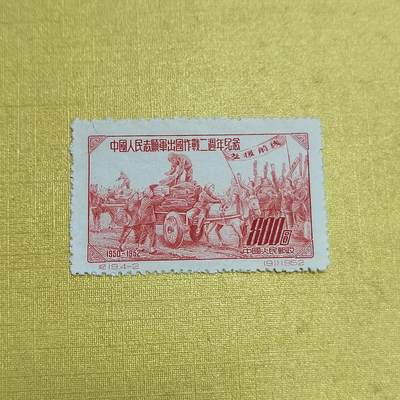 PCAI钱币  16-703  邮票专场 - 抗美援朝