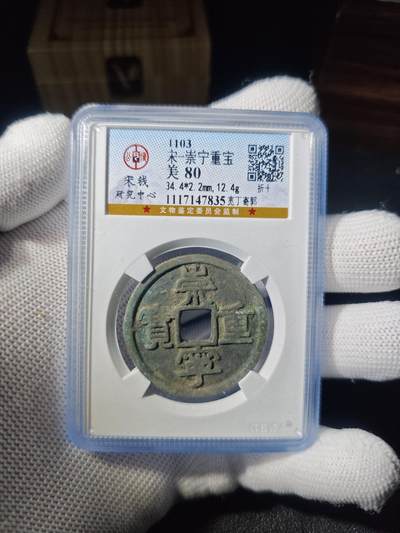 宋-崇宁重宝 - 宋-崇宁重宝